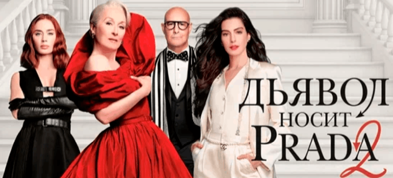 дьявол носит prada 2